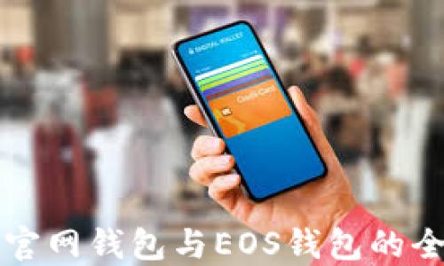 
狗狗币官网钱包与EOS钱包的全面对比
