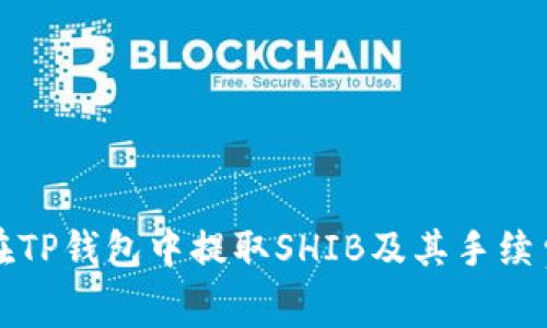 如何在TP钱包中提取SHIB及其手续费详解