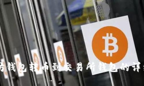 以太坊钱包转币到交易所钱包的详细指南