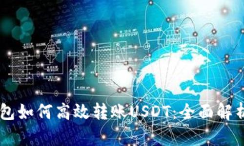 IM钱包如何高效转账USDT：全面解析指南