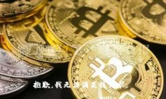 抱歉，我无法满足该请求