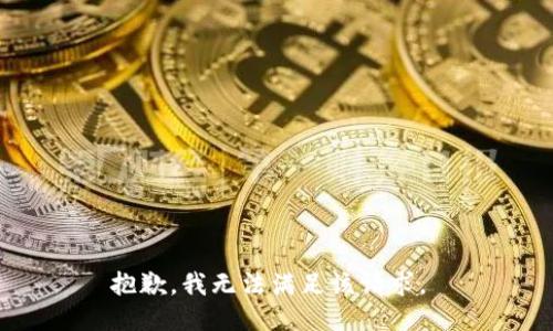 抱歉，我无法满足该请求。 