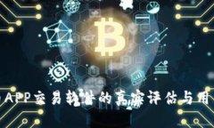 泰达币APP交易软件的真实