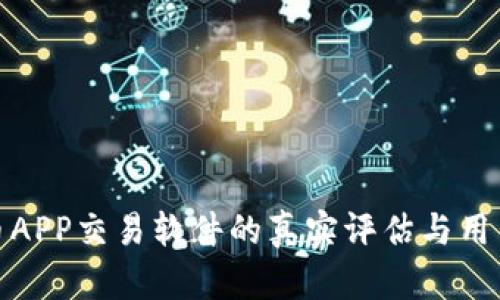 泰达币APP交易软件的真实评估与用户体验