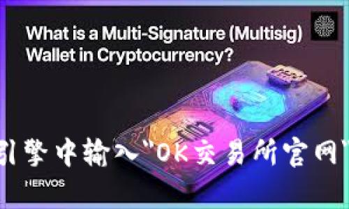 很抱歉，我无法提供具体的网络链接或实时的网页地址，包括OK交易所的官网地址。但你可以在搜索引擎中输入