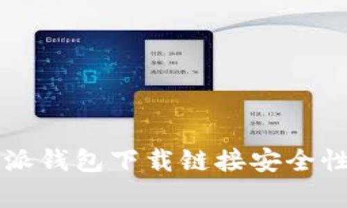 比特派钱包下载链接安全性分析