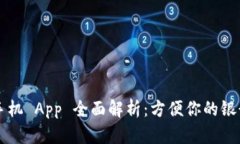中信银行手机 App 全面解析