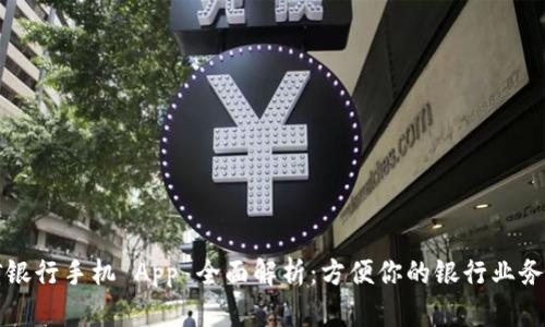 中信银行手机 App 全面解析：方便你的银行业务管理