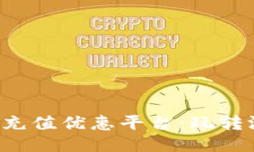 王者荣耀点券充值优惠平台：玩转游戏，畅享折扣