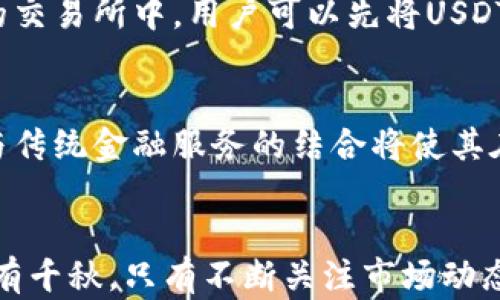 
jiaotiUSDT与USDC的区别与选择/jiaoti
USDT, USDC, 稳定币/guanjianci
```

引言
在数字货币的世界中，稳定币（Stablecoin）迅速崛起，成为交易和价值储存的重要工具。USDT（Tether）和USDC（USD Coin）是目前市场上最流行的两种稳定币。对于普通投资者和加密货币交易者而言，了解USDT和USDC的区别显得尤为重要。本文将深入探讨两者的不同之处，帮助读者做出明智的选择。

USDT的基本概念
USDT，即Tether，是一种与美元挂钩的数字货币，由Tether公司发行。每个USDT都声称有1美元的资产作为担保，理论上可以随时兑换。USDT首次推出于2014年，因其流动性强和广泛应用而迅速受到欢迎。目前，它是全球交易量最大的稳定币之一，广泛应用于各大加密货币交易所。

USDC的基本概念
USDC，即USD Coin，是由Circle和Coinbase合作推出的稳定币，属于中心化数字货币。它同样是以1:1的比例与美元挂钩，并在每个月进行第三方审计，以确认其储备资产的完整性。自2018年推出以来，USDC逐渐成为了以合规和透明著称的新兴稳定币，被许多企业和开发者广泛采用。

主要区别
尽管USDT和USDC都作为稳定币存在，但它们在多个方面存在显著差异：

h41. 发行与监管/h4
USDT由Tether公司发行，而USDC则由Circle与Coinbase共同推出。USDC在发行和监管方面更加透明，定期会有第三方机构对其储备资产进行审计。而USDT由于其过去的争议，其透明度相对较低，虽然其声称与美元的1:1挂钩，但在储备证明方面常常受到质疑。

h42. 使用场景/h4
USDT主要在交易所中使用，因其流动性高而广受欢迎。用户通常在交易中使用USDT作为主要的交换媒介。然而，USDC因其合规性和透明度在金融服务和DeFi（去中心化金融）领域越来越多地被采用。它在传统金融和数字金融之间架起了一座桥梁，吸引了一系列企业与开发者。

h43. 透明度与审计/h4
USDC通过第三方审计机构进行审计，确保其储备资产的合规性和完整性，使其获得了更多开发者和企业的信任。相对之下，USDT的审计和报告透明度受到批评，尽管Tether公司声明有足够的资产储备支持其发行的USDT数量。

h44. 市场接受度/h4
USDT在交易所的市场接受度上具有显著优势，主流交易所几乎都支持USDT作为交易对。而USDC虽在稳定币领域逐渐得到认可，但其市场占有率和流动性仍然落后于USDT。

h45. 技术架构/h4
USDT和USDC都可以在多个区块链网络中运行。USDT最初是基于比特币的Omni Layer发行的，随后拓展到以太坊、EOS、Tron等其他公链上。USDC主要是在以太坊上发行，但也逐渐支持其他区块链。相对而言，USDC的技术架构设计专注于可扩展性与兼容性，更适合智能合约的各种应用。

案例分析：如何选择USDT与USDC
选择USDT或USDC，通常取决于用户的需求与使用场景。在加密货币交易中，如果需要高流动性和快速交易，USDT可能是更好的选择。而如果用户重视透明度和合规性，尤其是在DeFi或传统金融服务领域，USDC可能会更为适合。

常见问题

h41. USDT和USDC中哪一种更安全？/h4
在安全性方面，USDC逐渐受到更多信任。这主要得益于其通过第三方审计和透明的发行机制，以及与币圈大企业的合作。USDT虽然在交易量和流动性上领先，但由于其过去的透明度问题，许多投资者对其资产储备的安全性存在疑虑。若考虑安全性，选择USDC可能更具优势。

h42. USDT和USDC的流动性如何？/h4
在流动性方面，USDT无疑是市场上最具流动性的稳定币。几乎所有主流交易所都支持USDT交易对，用户可以在短时间内以较小的成本完成交易。而USDC虽然在流动性上有所增长，但相比USDT仍有不小的差距，这在进行大额交易时尤为明显。不过，氛围日益变化，更多交易所开始上线USDC，未来可能会有更多变化。

h43. 使用USDT和USDC的税务影响是什么？/h4
税务影响因国家而异，通常情况下，两者在税务处理上是相似的。在大多数情况下，交易稳定币可能不会被视为应税事件，直到它们被兑换为法定货币或其他资产。然而，由于不同国家对加密货币的法律法规和税收政策不尽相同，用户应咨询法律和税务顾问，以了解在本国的具体影响以及适用条款。

h44. 如何将USDT与USDC进行转换？/h4
在数字货币交易市场中，用户可以通过多种方式将USDT转换为USDC。部分交易所允许用户直接交易USDT与USDC的交易对，完成兑换。在没有直接交易对的交易所中，用户可以先将USDT兑换为其他货币，然后再兑换为USDC。此外，去中心化交易所（DEX）也逐渐提供USDT和USDC的兑换服务，虽然流动性可能会有限。

h45. USDT与USDC在未来的发展趋势如何？/h4
随着加密市场的不断发展，USDT与USDC之间的竞争将更加激烈。USDT将继续凭借其市场先发优势和高流动性占据优势地位，而USDC的合规性、透明度和与传统金融服务的结合将使其在企业和开发者中获得更多信任。未来，市场可能会出现更多新的稳定币，但如何在抓住市场需求的同时保证透明度与合规性，将是所有稳定币面临的挑战。

结论
总结而言，USDT和USDC都有其独特的优势与不足。在选择时，投资者应根据自己的需求进行评估与选择，不论是高流动性的USDT还是合规透明的USDC，各有千秋。只有不断关注市场动态与监管政策，才能在快速变化的数字货币生态中立于不败之地。