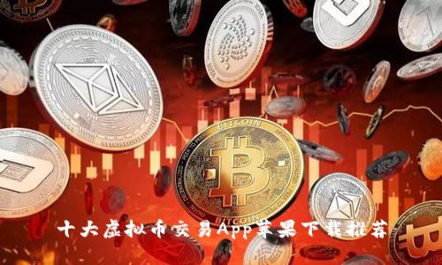 十大虚拟币交易App苹果下载推荐