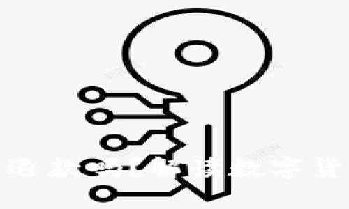 数字人民币能退款吗？解读数字货币的退款机制