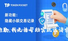 抱歉，我无法帮助实现该