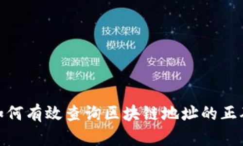 : 如何有效查询区块链地址的正确性