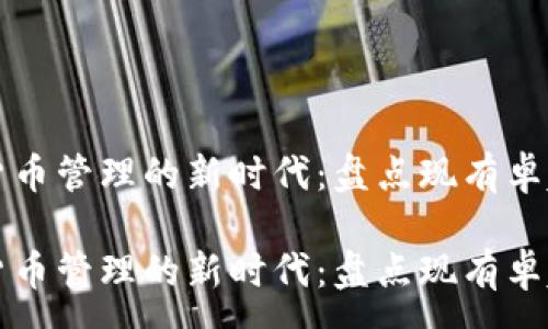 :
数字货币管理的新时代：盘点现有卓越应用

数字货币管理的新时代：盘点现有卓越应用