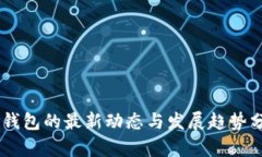 IM钱包的最新动态与发展趋