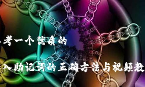 思考一个优质的  

导入助记词的正确方法与视频教程