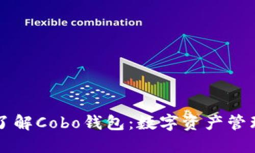   深入了解Cobo钱包：数字资产管理的未来
