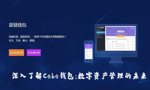   深入了解Cobo钱包：数字资产管理的未来
