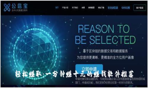 轻松赚取：一分钟赚十元的赚钱软件推荐