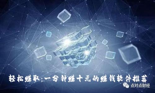 轻松赚取：一分钟赚十元的赚钱软件推荐