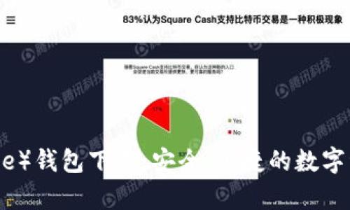 比特派（Bitpie）钱包下载：安全、便捷的数字资产管理助手