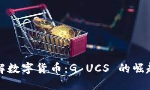 深入了解数字货币：G UCS 的崛起与挑战