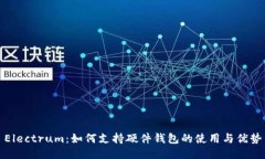 Electrum：如何支持硬件钱包