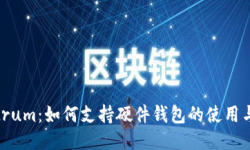 Electrum：如何支持硬件钱包的使用与优势