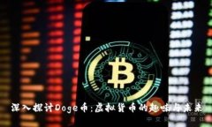 深入探讨Doge币：虚拟货币