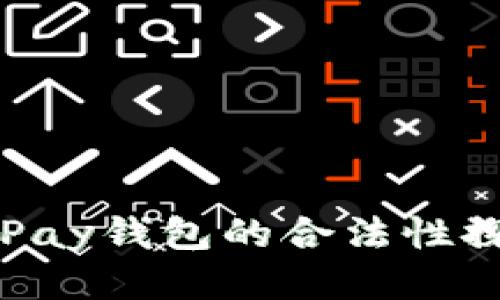 OKPay钱包的合法性探讨