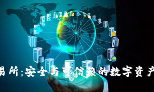 Trust交易所：安全与可信赖的数字资产交易平台