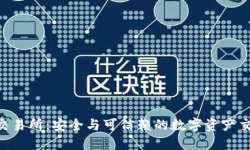 Trust交易所：安全与可信赖的数字资产交易平台