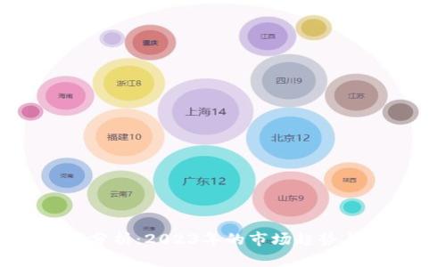 币圈最新分析：2023年的市场趋势与投资机会