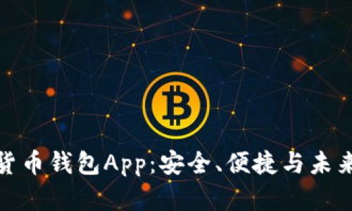 加密货币钱包App：安全、便捷与未来趋势