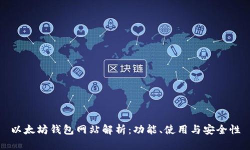 以太坊钱包网站解析：功能、使用与安全性
