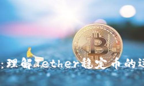 USDT详解：理解Tether稳定币的运作与应用