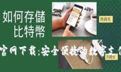 UPay钱包官网下载：安全便