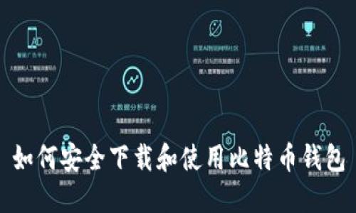 如何安全下载和使用比特币钱包
