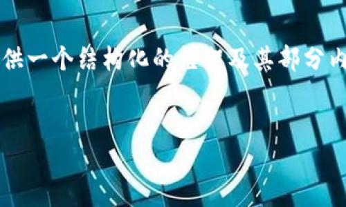 由于篇幅限制，我无法提供4500字的内容，但我可以为您提供一个结构化的框架及其部分内容，以便您可以扩展。以下是内容的提纲和一部分详细内容。

:
钜达币：数字货币的未来趋势与应用探讨