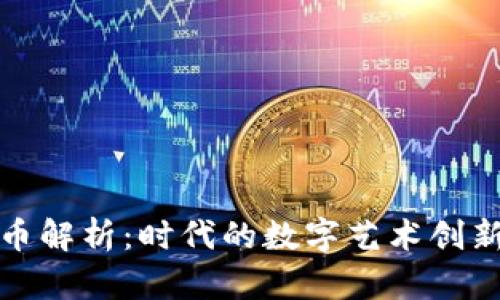 比特币铭文币解析：时代的数字艺术创新与投资机会