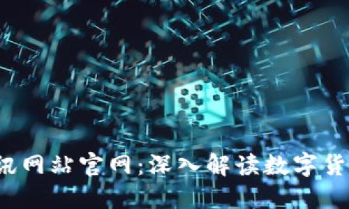  数字货币资讯网站官网：深入解读数字货币趋势与技术