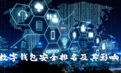 2023年数字钱包安全排名及其影响因素分析
