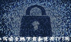 如何安全地下载和使用T