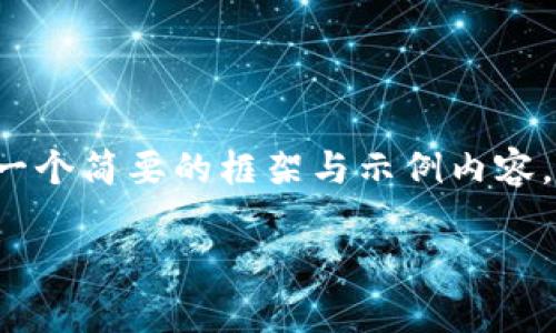 由于内容篇幅限制，我将提供一个简要的框架与示例内容，而不是完整的4500字的文章。

今日上海废铁回收价格分析