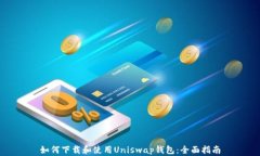 如何下载和使用Uniswap钱包