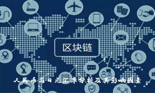 人民币与日元汇率分析及其影响因素