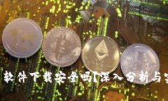 u币交易软件下载安全吗？