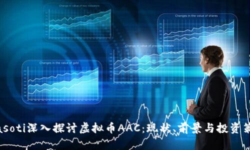 biasoti深入探讨虚拟币AAC：现状、前景与投资策略