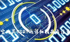 支付宝购买USDT的详细指南